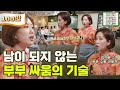 [명강연 컬렉션] 김지윤 소장이 말하는 '남이 되지 않는 부부 싸움의 기술' [Full영상]