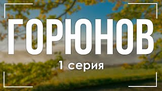 podcast: Горюнов - 1 серия - сериальный онлайн киноподкаст подряд, обзор