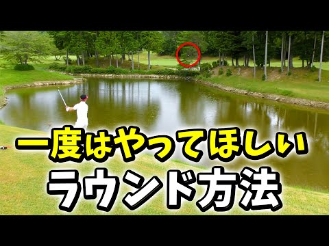 【ゴルフ】あえてパーオン禁止でラウンドしてみたら前半なんと…（ひぐけんゴルフTV参考②）