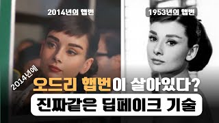 2014년 초콜릿 광고에 등장한 오드리 햅번 - 진짜 같은 딥페이크 광고 & 마케팅