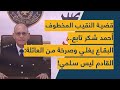 قضية النقيب المخطوف أحمد شكر تابع البقاع يغلي وصرخة من العائلة القادم ليس سلمي 