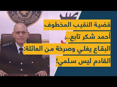 قضية النقيب المخطوف أحمد شكر تابع البقاع يغلي وصرخة من العائلة القادم ليس سلمي قضية النقيب المخطوف أحمد شكر تابع البقاع يغلي وصرخة من العائلة القادم ليس سلمي