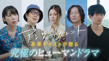 豪華キャスト陣が語る　映画『アンダーカレント』メッセージ動画【10月6日公開】