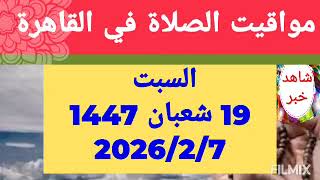 مواقيت الصلاة اليوم السبت    بالقاهرة متى اذان المغرب الفجر الظهر العشاء اوقات الصلاه مصر