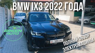 BMW IX3 2022 ГОДА ПОЛНЫЙ ВИДЕО ОБЗОР