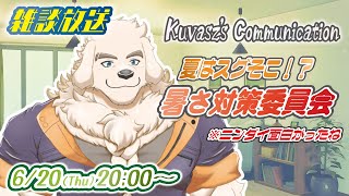 【雑談放送】納涼会議！？暑さ対策委員会！！【Vtuber/空場ハクロウタ】
