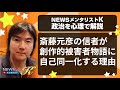 斎藤元彦の信者が創作的被害者物語に自己同一化する理由