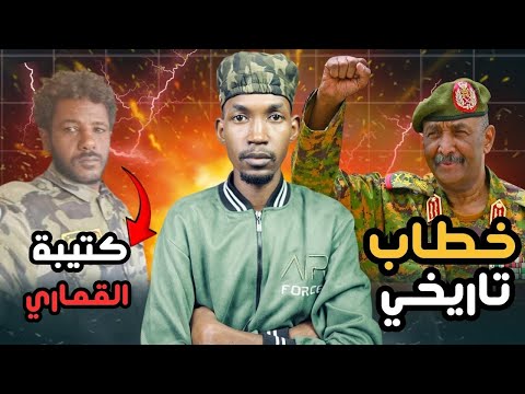 اقوى خطاب للبرهان منذ بداية الحرب