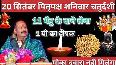 🙏⚛️20 सितंबर पितृपक्ष शनिवार चतुर्दशी को 11 गेंहू और 1 घी का दीपक वाला उपाय जरुर करें pradeepmishra