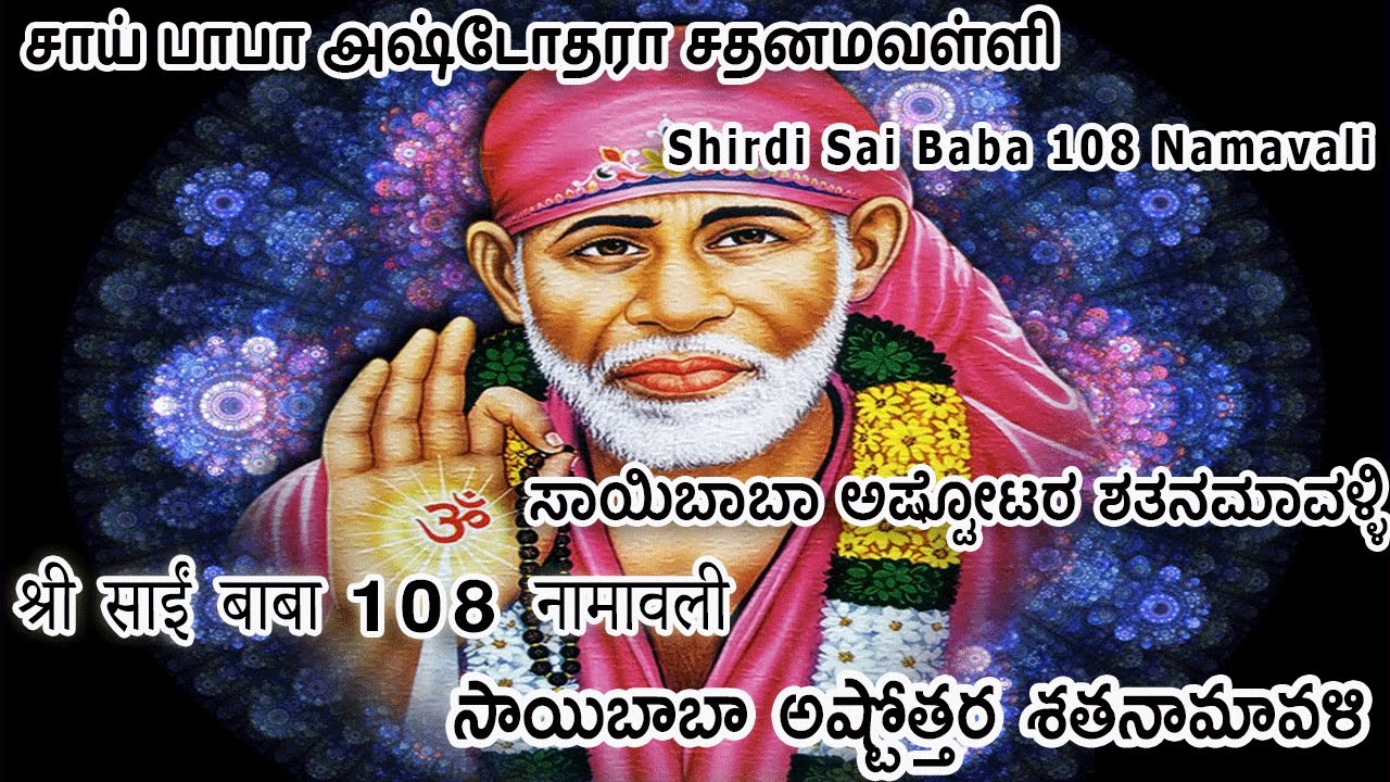Shirdi Sai Baba 108 Namavali Sai baba Ashtothram श्री साईं बाबा
