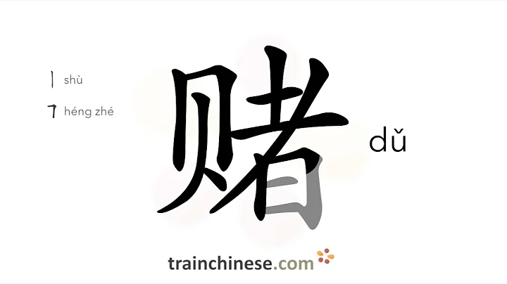 How to write 赌 (dǔ) – gamble – stroke order, radical, examples and spoken audio