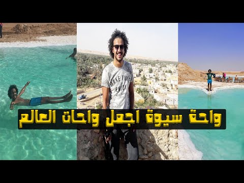 يوم في واحة سيوة نزلت مقبرة امون في جبل الموتي