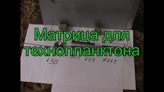 Пресс форма для технопланктона(Обзор пресс формы для технопланктона изготовленной мною. Изготовлю такую пресс форму на заказ. bmazur@yandex.ua..., 2015-01-29T20:09:28.000Z)