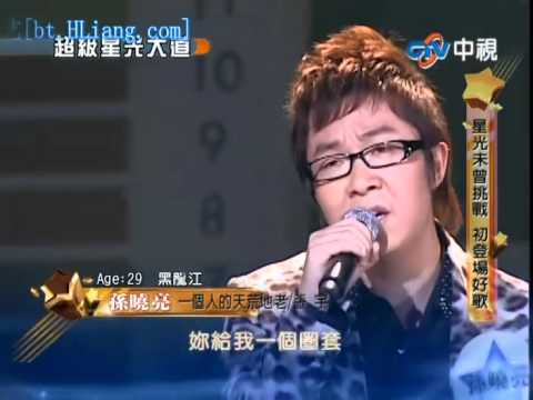 超级星光大道 20101121 孙晓亮 一个人的天荒地老