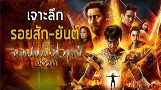 เจาะลึกรอยสัก ยันต์ต่างๆ ในจอมขมังเวทย์ 2020