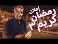 إعلان مسلسل رمضان كريم الجزء الثالث حصري ا 