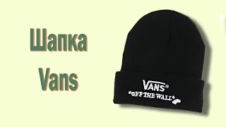 Шапка Vans - Видео от Лия Леоненко