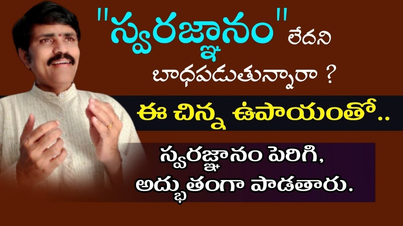 స్వరజ్ఞానం పెరగడానికి రెండు గాత్ర వ్యాయామాల కోసం ఇక్కడ చూడండి | look | here | to improve | swarajnan