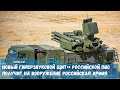 Новый гиперзвуковой щит» российской ПВО получит на вооружение российская армия