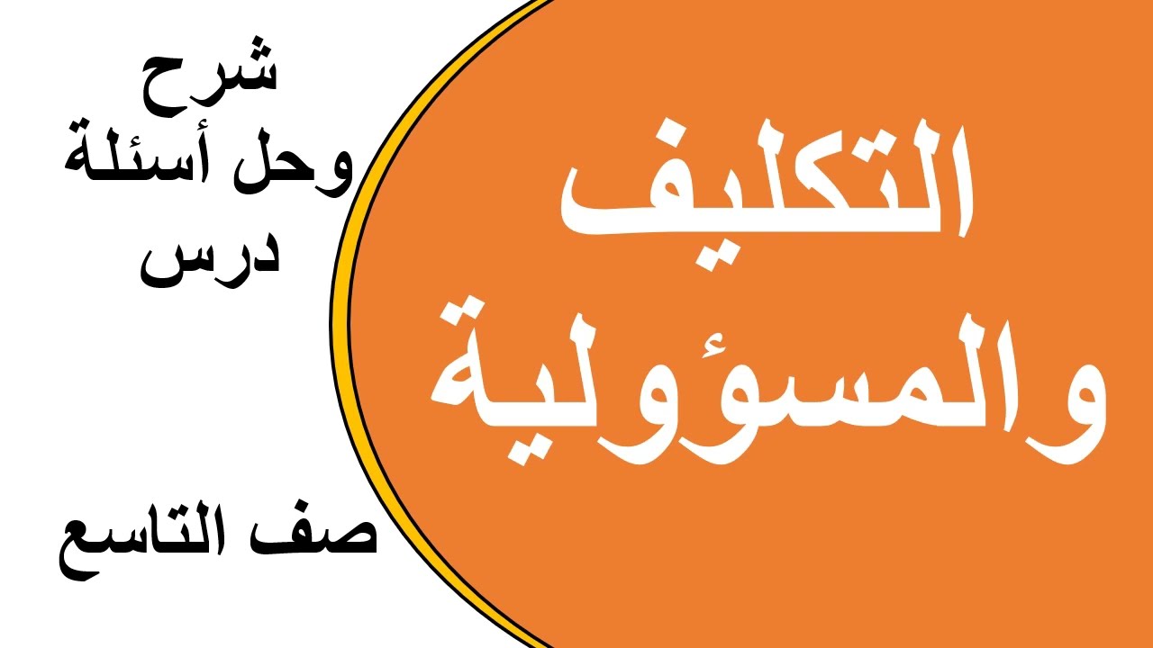 شرح وحل أنشطة وأسئلة درس التكليف والمسؤولية، صف التاسع