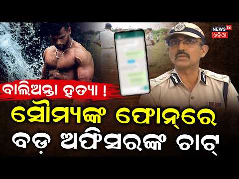 ସୌମ୍ୟ ଚାଟ୍‌ରେ ବଡ଼ ଅଫିସର | Soumya 2nd Phone, Shocking Chats Viral | Balianata Soumya Murder Case