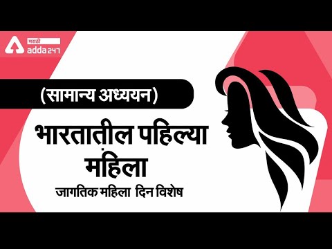 Women&rsquo;s Day Special In Marathi