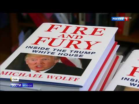 Книга о Трампе. Огонь и ярость: Белый дом Трампа изнутри