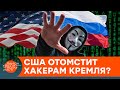 Кибервойна мирового масштаба. Отомстит ли США России за хакерские атаки? — ICTV