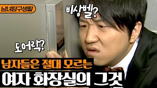 [남녀탐구생활] 화장실 탐방 편🚽 난데없이 벽에 이런 게 왜 있지?? 정체를 알 수 없는 벨이 붙어있는 여자 화장실 | 롤러코스터