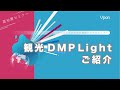 観光DMP Lightのご紹介