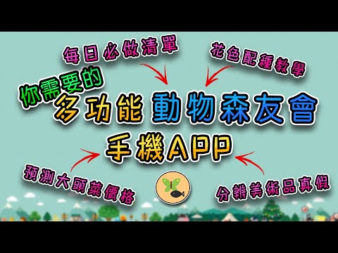 【動物森友會 攻略】這個手機APP幫我準確的預測大頭菜價格 | 功能最完整的動物森友會手機APP 推薦+教學影片 | 支援iOS+安卓（內含下載步驟）