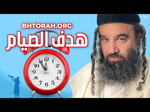 هدف الصيام في اليهودية