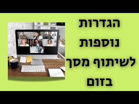 הגדרות שיתוף מסך נוספות בזום במחשב