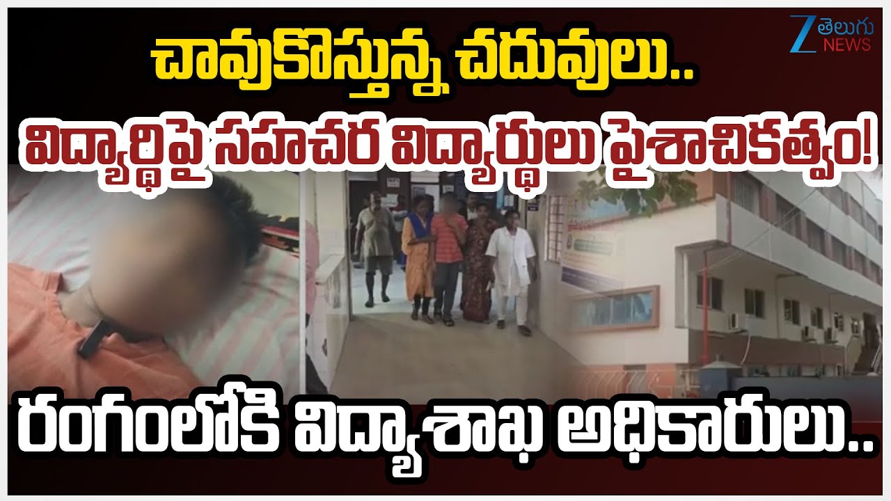 Rag*ing in Morampudi Sri Chaitanya School Hostel | Rajahmundry Sri Chaitanya School |Zee Telugu News