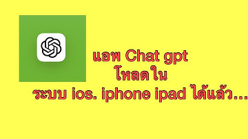 วิธีโหลดแอพ chat gpt สำหรับ ios  iphone ipad 2023
