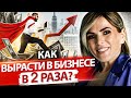 Как вырасти в бизнесе в 2 раза? Как обойти конкурентов в своей нише и вырасти в бизнесе в 2 раза?