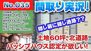 【間取り実況ライブ！】No.035:土地60坪北道路、隠し扉に隠し通路がある？？パッシブハウス認定を目指す家