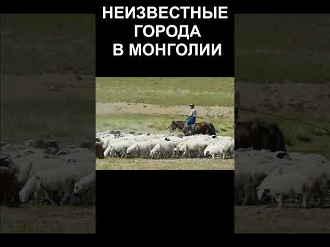 Что скрывала Монголия от остального мира #история #тайны #монголия