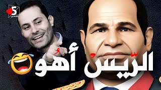 ماذا فعل أحمد طنطاوي بالسيسي 🤭 | خمسة بالمصري