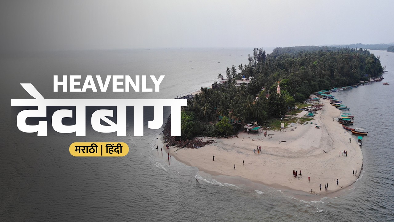 देवबाग : मालवणचा स्वर्गीय किनारा | Devbagh | Konkan coastal ride - EP 20