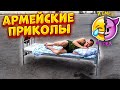 АРМЕЙСКИЕ ПРИКОЛЫ И СМЕХ И ГРЕХ! С 23 ФЕВРАЛЯ!