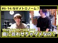 #6-14 曲に合わせて基礎練習した方が楽しくない？なんでメトロノームなの？プロに聞いてみたら納得の理由が返ってきた…