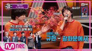 [ENG] I can see your voice 7 [선공개]오늘 저녁 너목보를 반드시 봐야 할 이유! 규현 무대를 찢어놓으셨다!1/31(금)저녁7시30분 Mnet tvN 동시방송