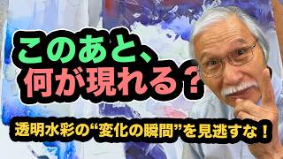 何が現れる!? 水彩で出会う“感動の瞬間”