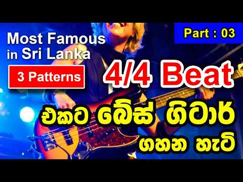how-to-play-bass-guitar---4/4-beat-sri-lankan-style---part---04