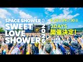 【開催決定】SPACE SHOWER SWEET LOVE SHOWER 2026