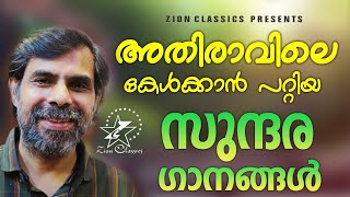 അതിരാവിലെ കേൾക്കാൻ പറ്റിയ സുന്ദര ഗാനങ്ങൾ | Best Of Kester | Jino Kunnumpurath