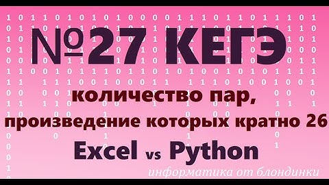 №27 КЕГЭ. Количество пар, произведение которых кратно 26. Решение на Excel и в Python