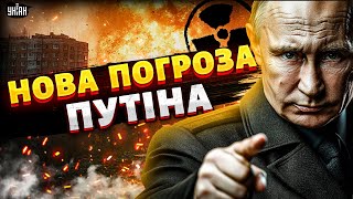 Путін ВДАРИТЬ ЯДЕРКОЮ: Кремль ВИБУХНУВ новими погрозами. Трамп ВІДПОВІВ