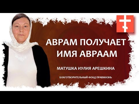 Аврам получает имя Авраам